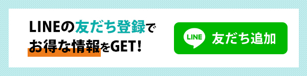 LINEの友だち登録で お得な情報をGET！