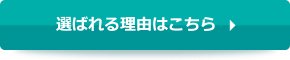 選ばれる理由はこちら