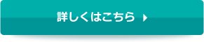 詳しくはこちら