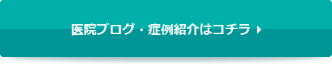 症例紹介はこちら