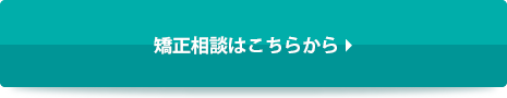 矯正相談はこちらから