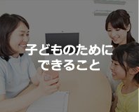 子どものために できること