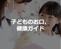 子どものお口、 健康ガイド