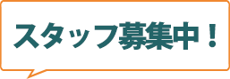 スタッフ募集中！