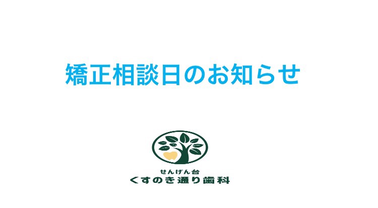 1月の矯正相談日のお知らせ