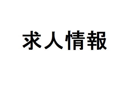 歯科衛生士求人情報