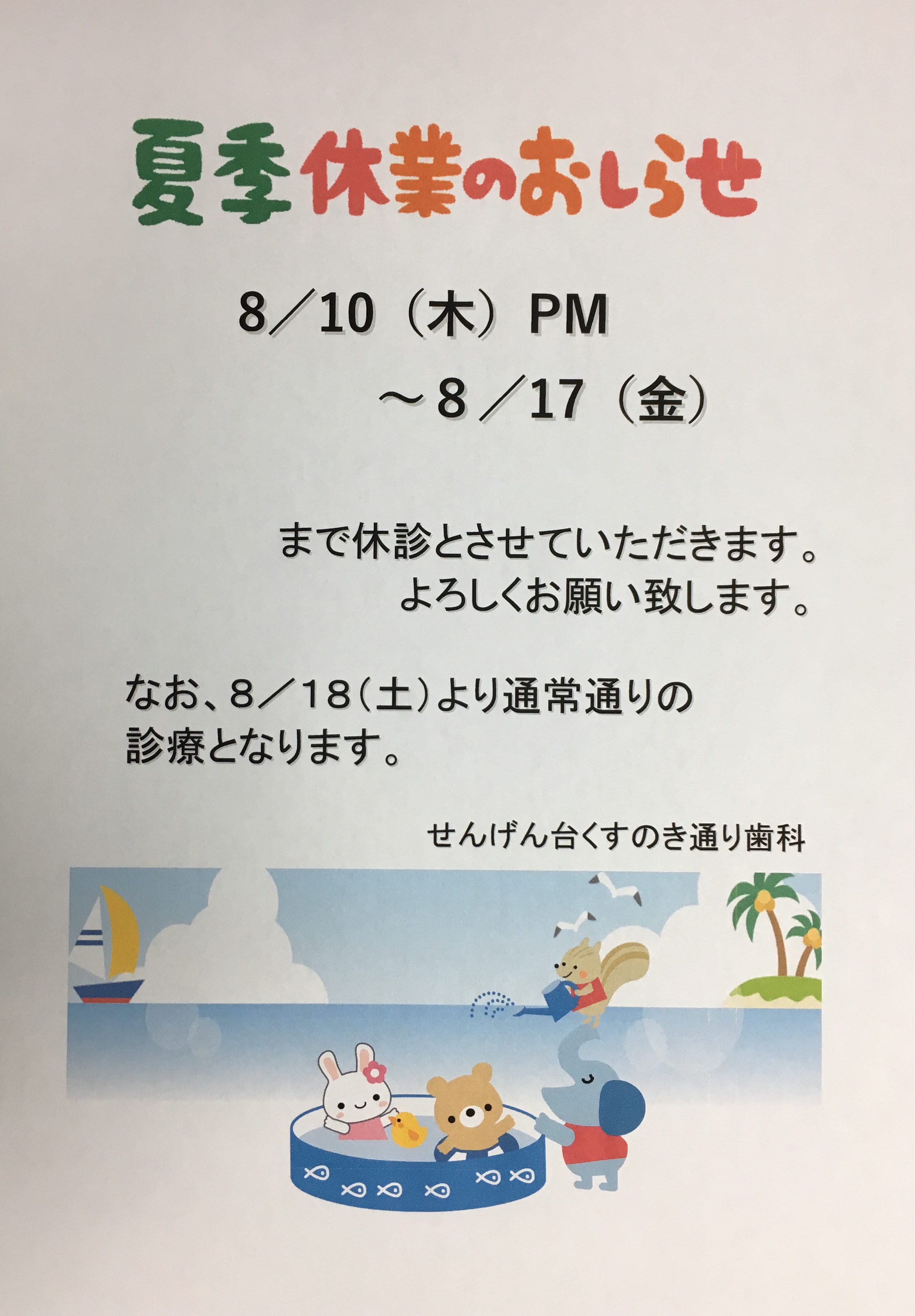 夏季休暇のお知らせ