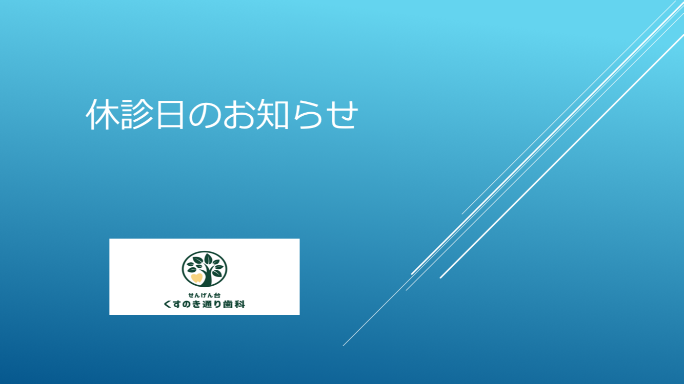 １０月の休診日のお知らせ