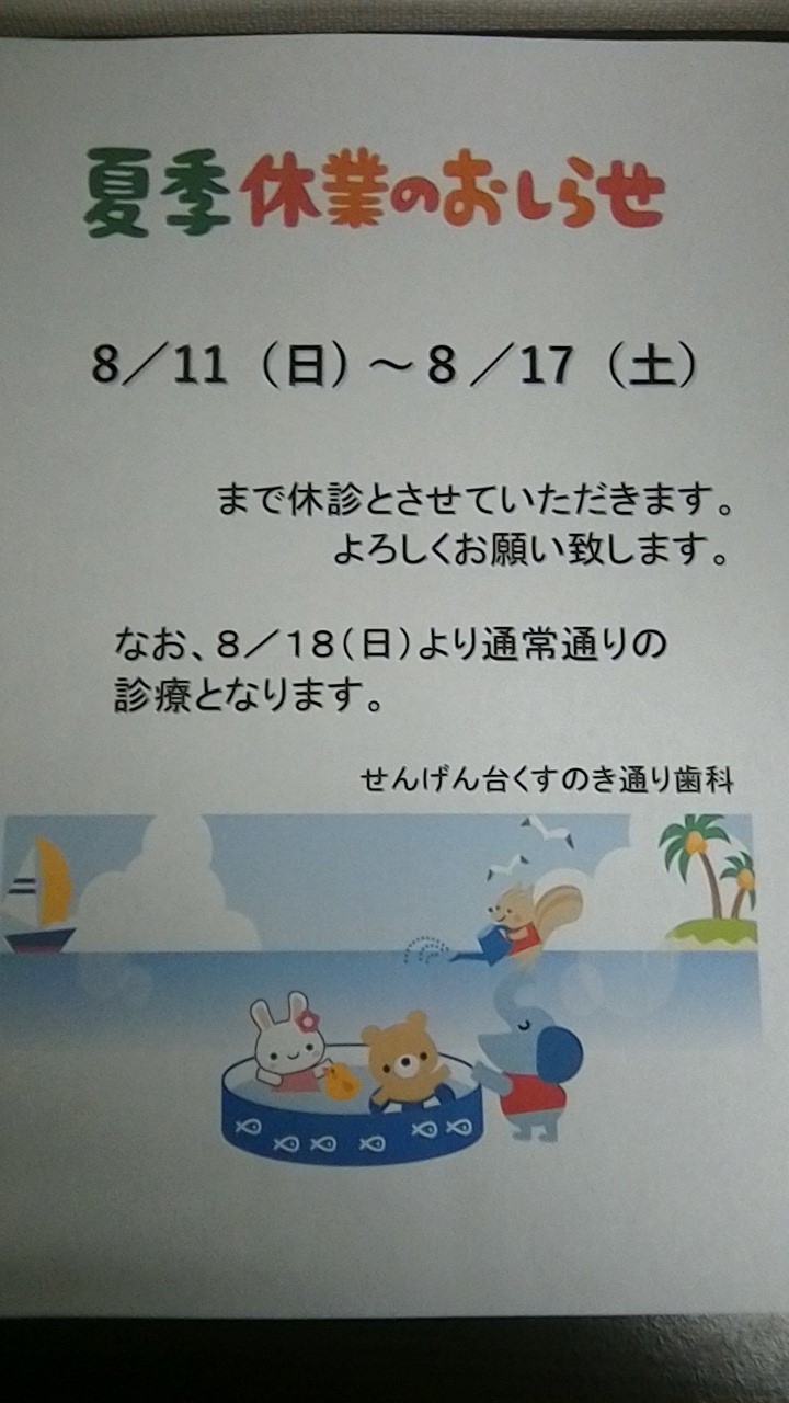 夏季休暇のお知らせ