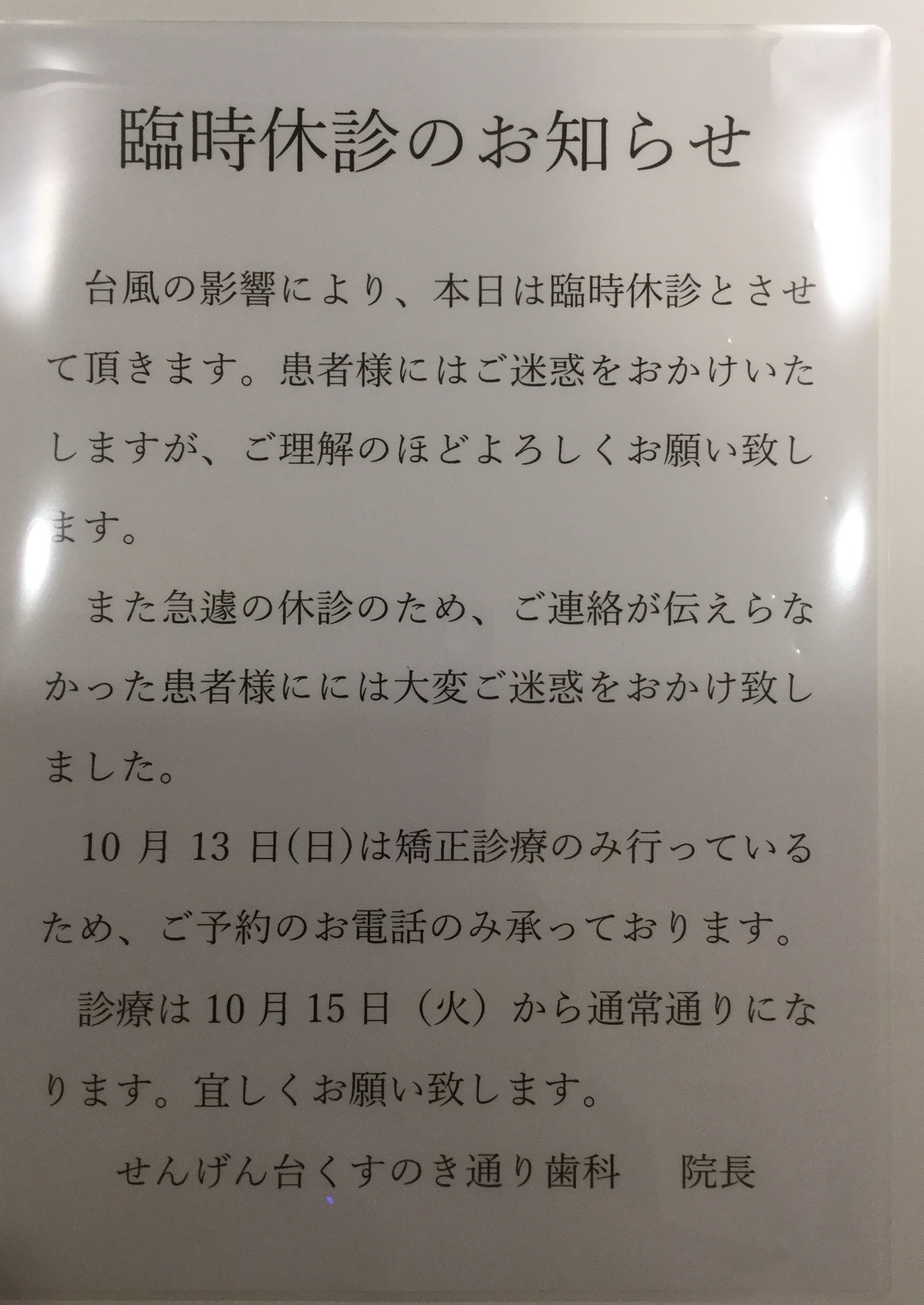 10月12日（土）台風のため臨時休診