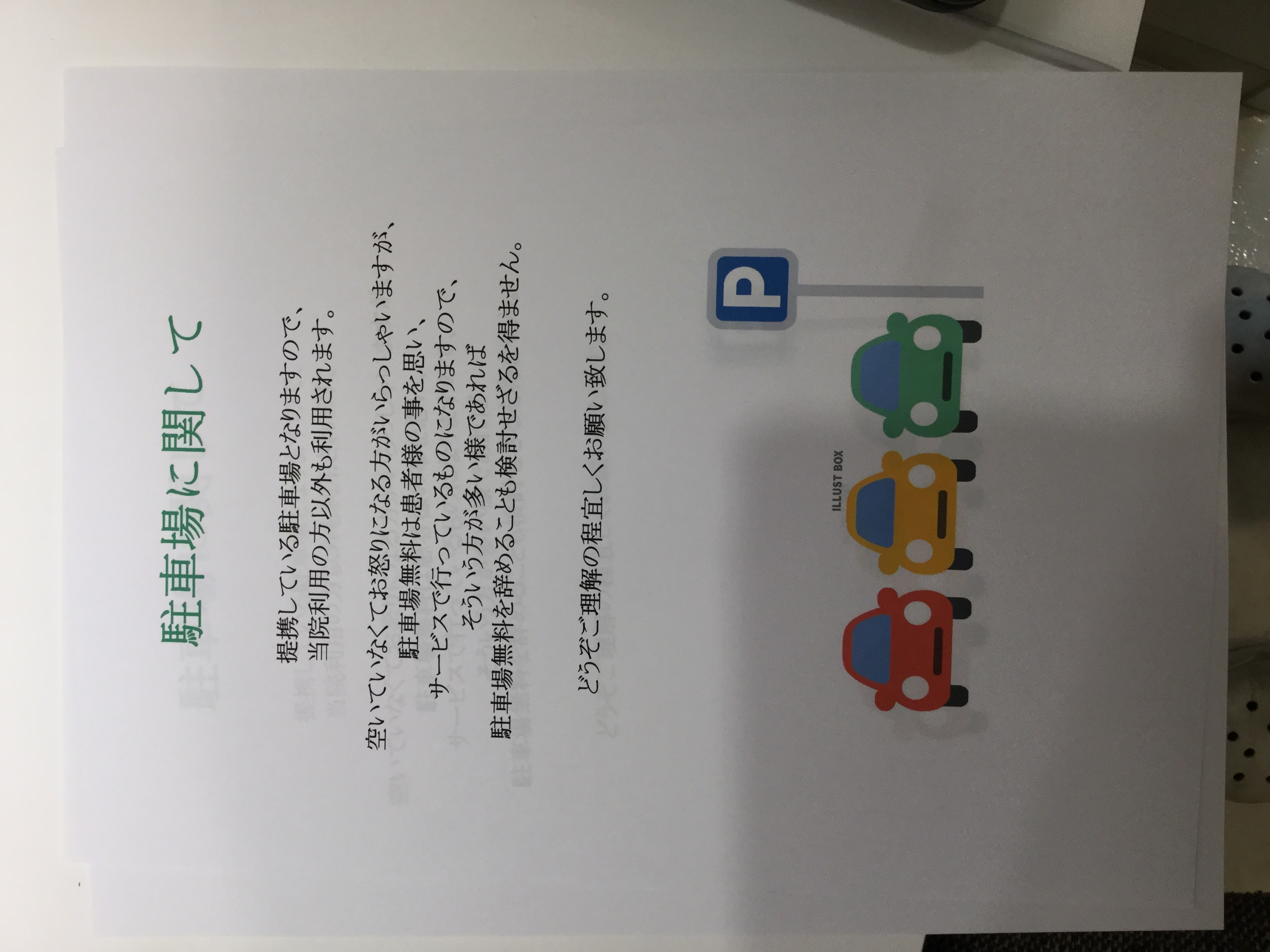 患者様へのお願い 駐車場について