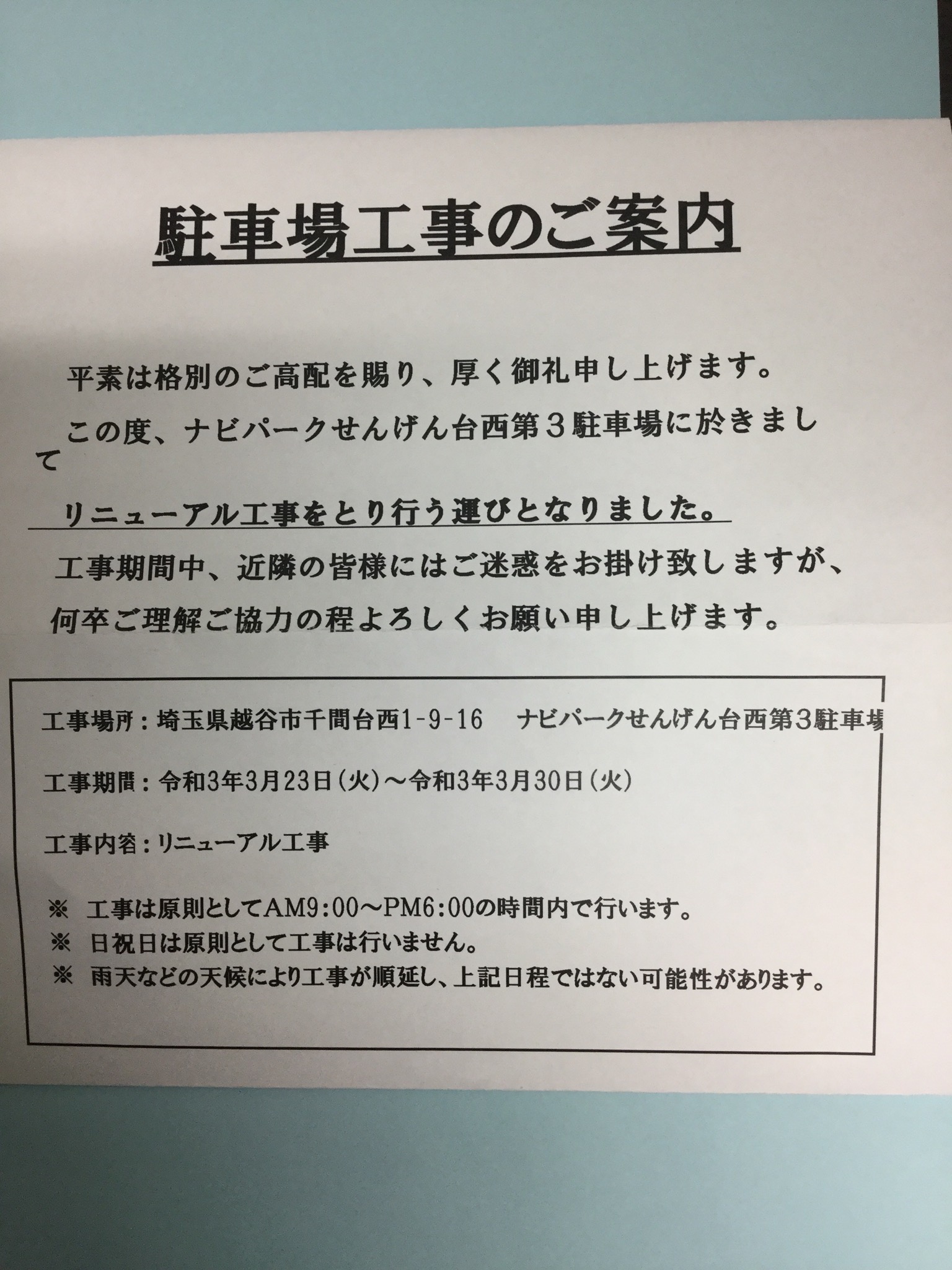 駐車場リニューアル工事のお知らせ