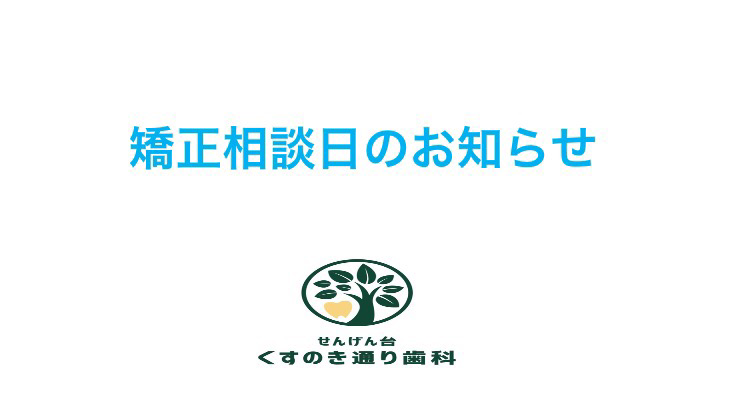 9月の矯正診療日のお知らせ