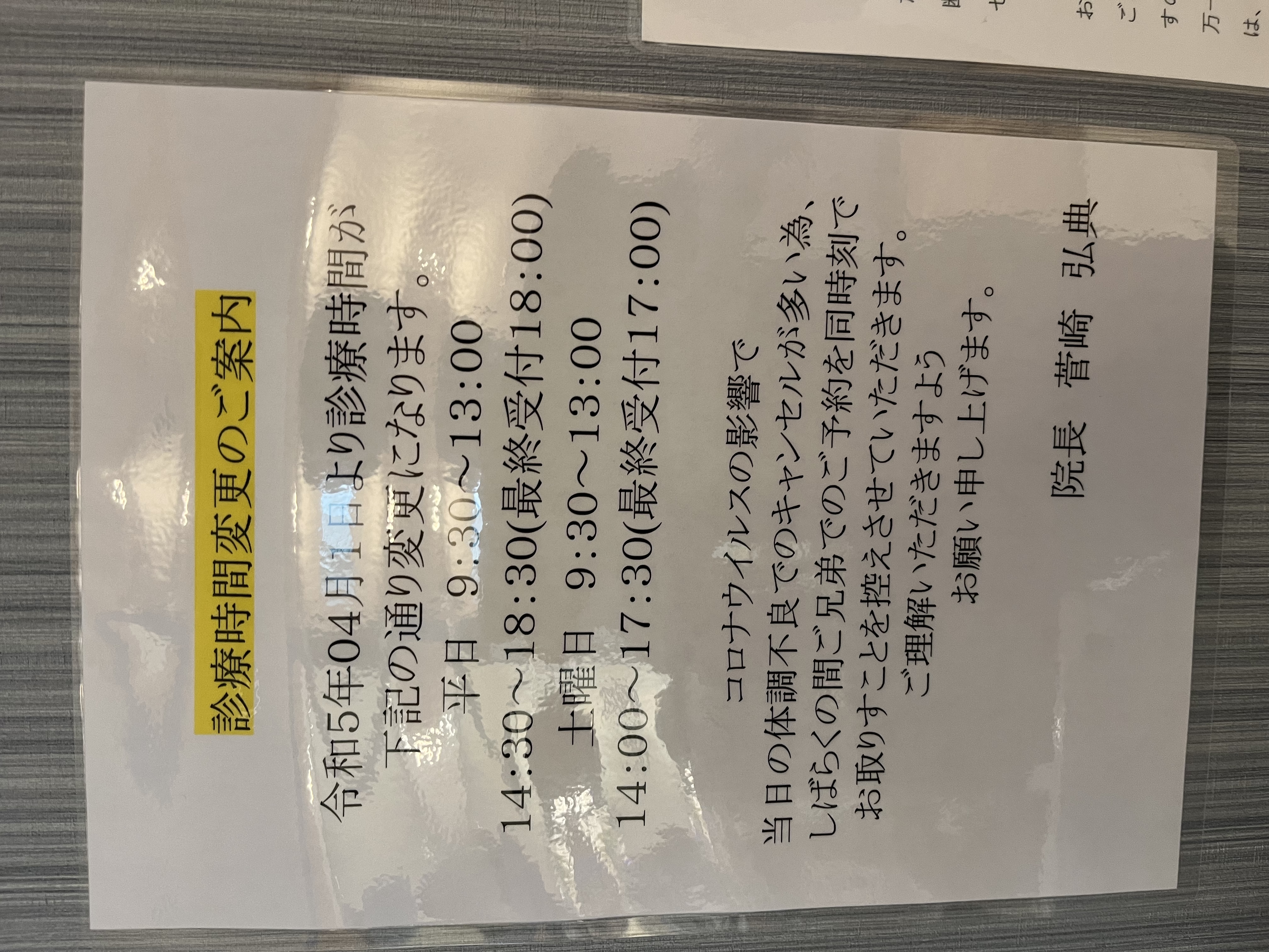 診療時間変更のお知らせ