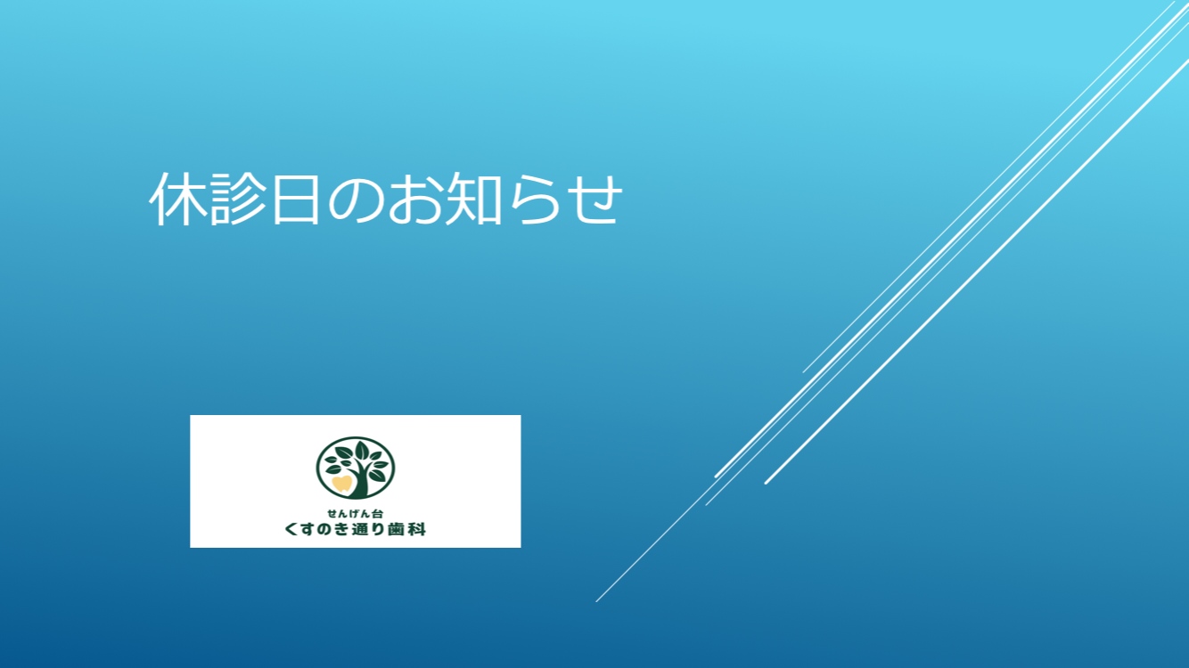 3月の休診日のお知らせ