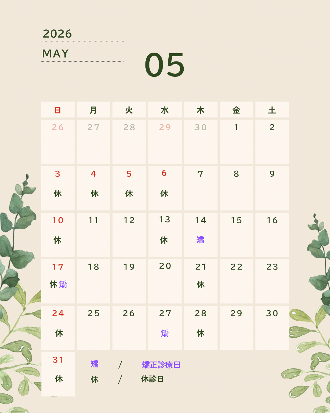 📢5月の休診日のお知らせ🎏