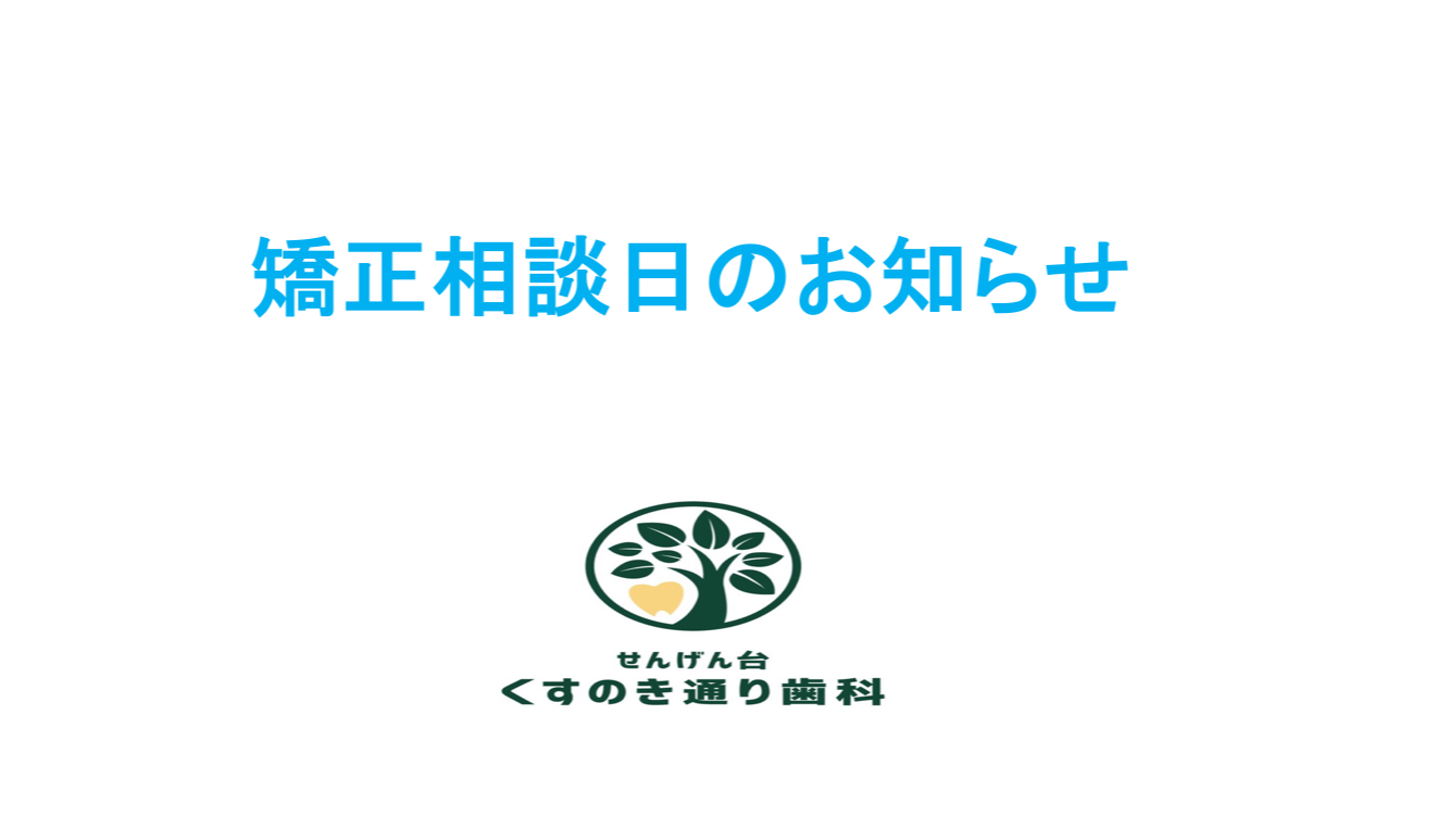 9月無料矯正相談日のお知らせ