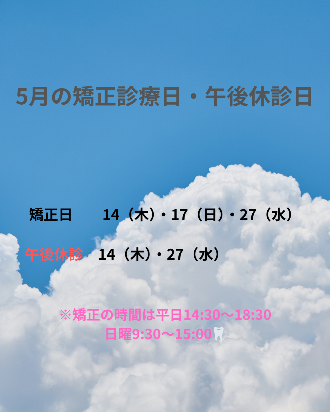 📢5月の矯正診療日のお知らせ🎏