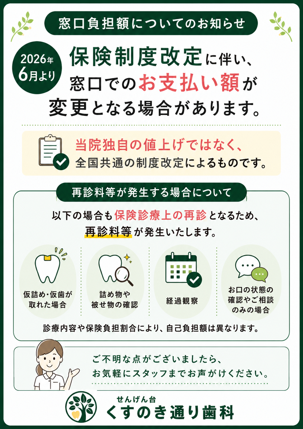 【窓口負担額変更のお知らせ】