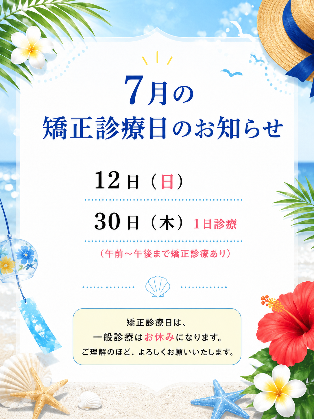 📢7月矯正診療日のお知らせ🦷