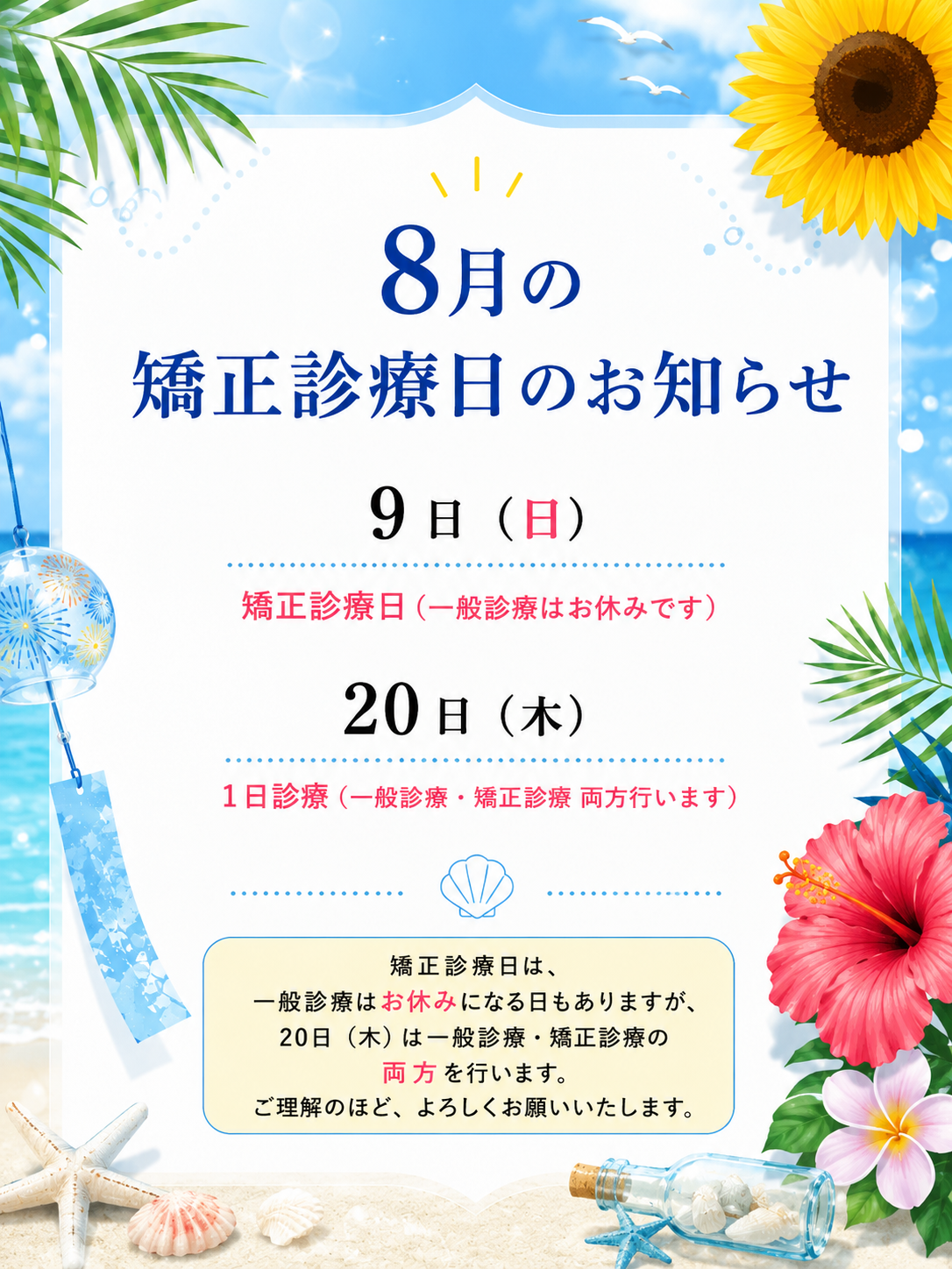 ☀️8月の矯正診療日のお知らせ🦷