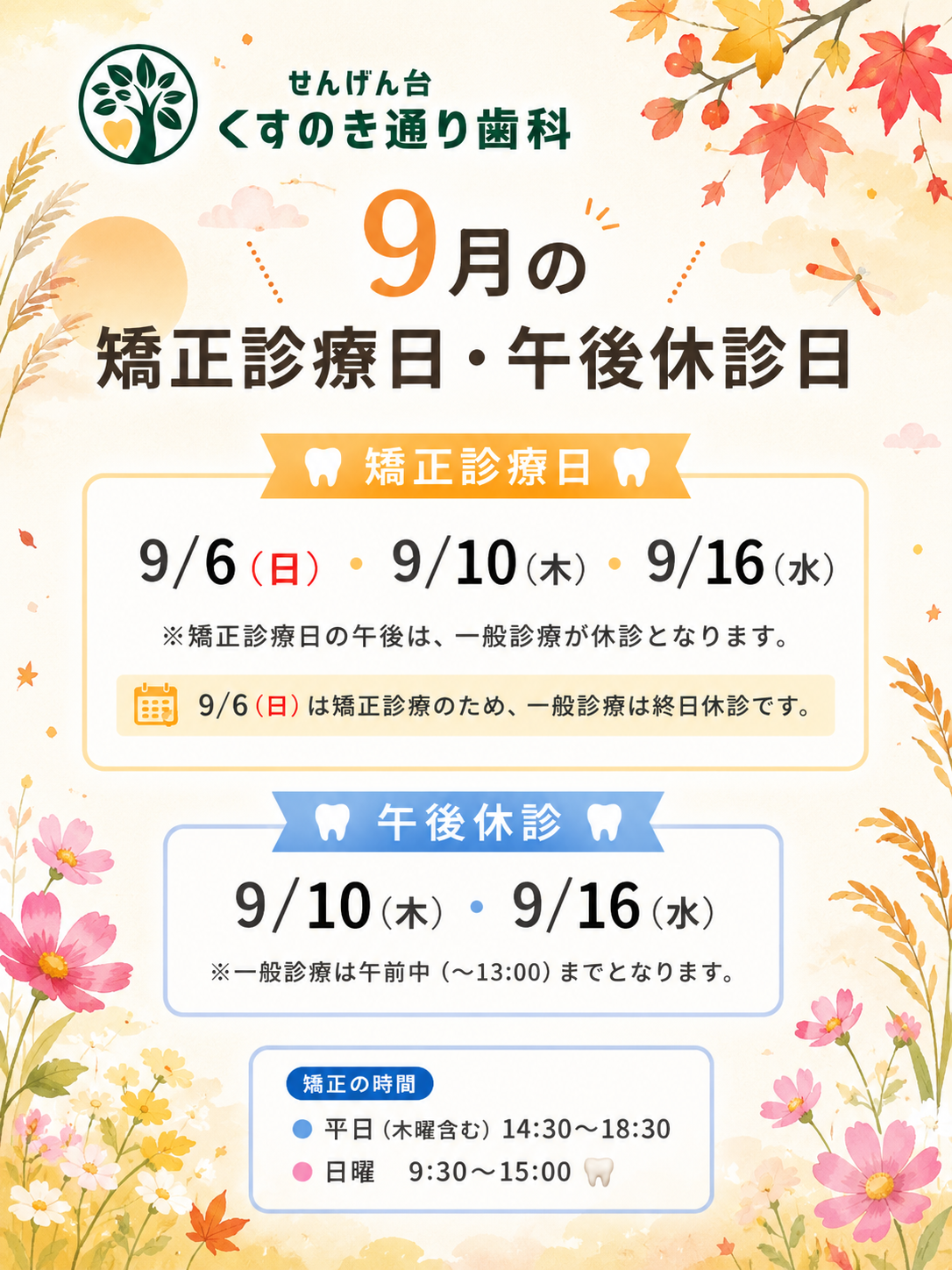 📢9月の矯正診療日のお知らせ🦷