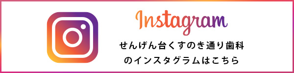 instagram せんげん台くすのき通り歯科のインスタグラムはこちら