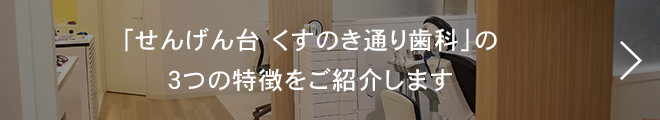 「医療法人社団　健弘会　せんげん台くすのき通り歯科」の3つの特徴をご紹介します