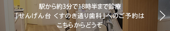 駅から約3分で18時半まで診療「医療法人社団　健弘会　せんげん台くすのき通り歯科」へのご予約はこちらからどうぞ