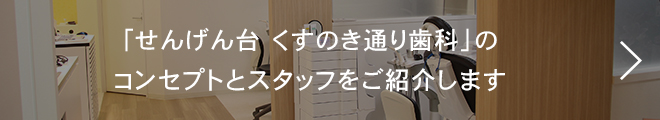 「医療法人社団　健弘会　せんげん台くすのき通り歯科」のコンセプトとスタッフをご紹介します