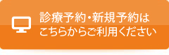 診療予約・新規予約はこちらからご利用ください