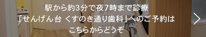 駅から約3分で18時半まで診療 「医療法人社団　健弘会　せんげん台くすのき通り歯科」へのご予約はこちらからどうぞ