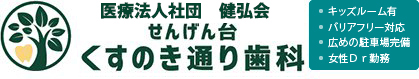 医療法人社団　健弘会　せんげん台くすのき通り歯科