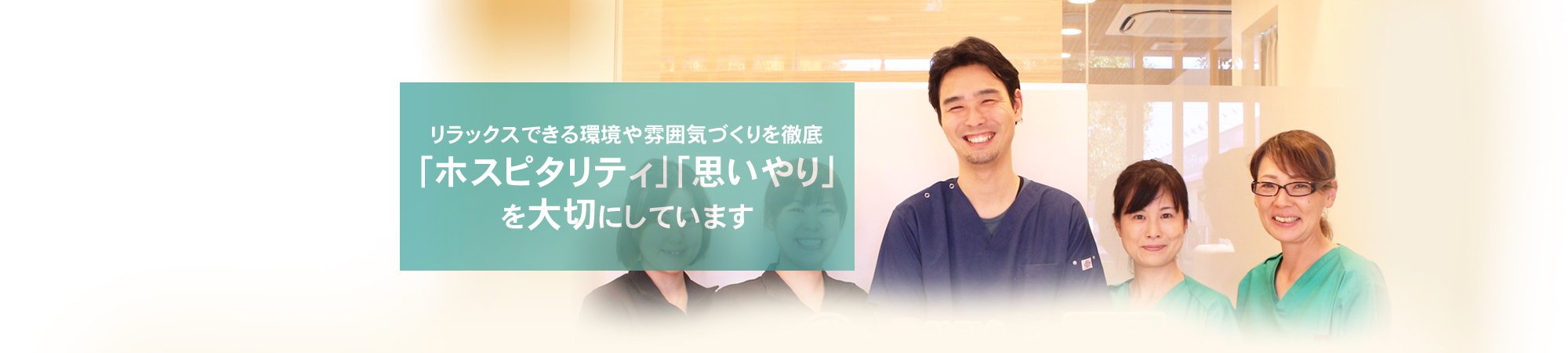 リラックスできる環境や雰囲気づくりを徹底 「ホスピタリティ」「思いやり」を大切にしています
