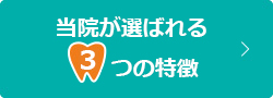 当院が選ばれる3つの特徴