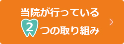 当院が選ばれる2つの取り組み