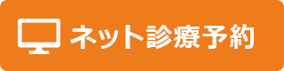 ネット診療予約